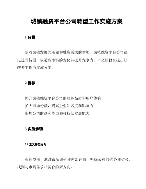 城镇融资平台公司转型工作实施方案