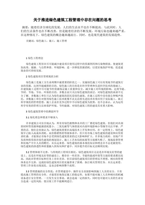 关于推进绿色建筑工程管理中存在问题的思考