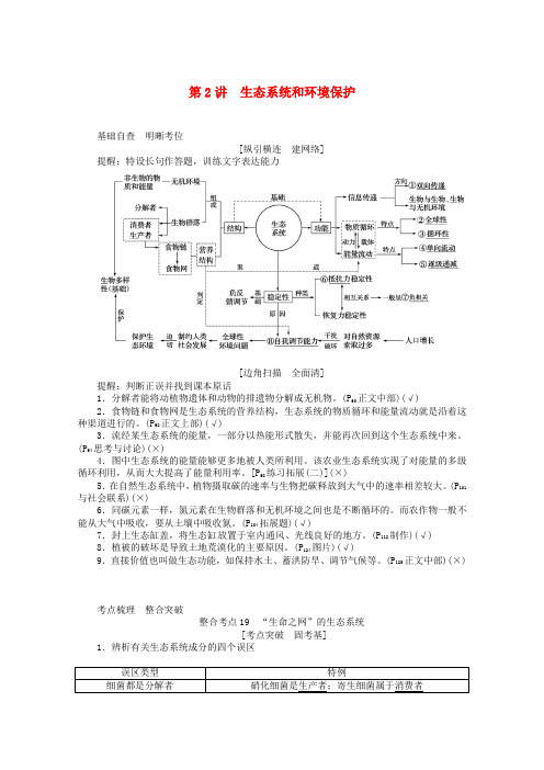 2020届  二轮复习 生态系统和环境保护 教案  (全国通用)