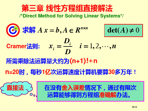 数值分析线性代数方程组的直接解法公开课一等奖优质课大赛微课获奖课件