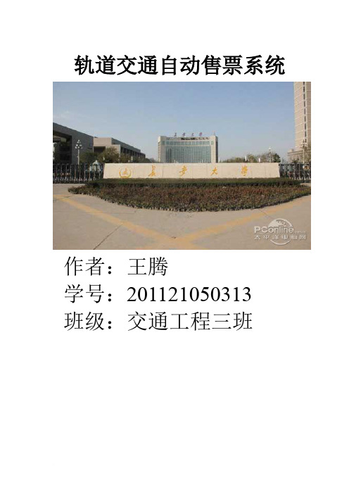 自动售检票系统