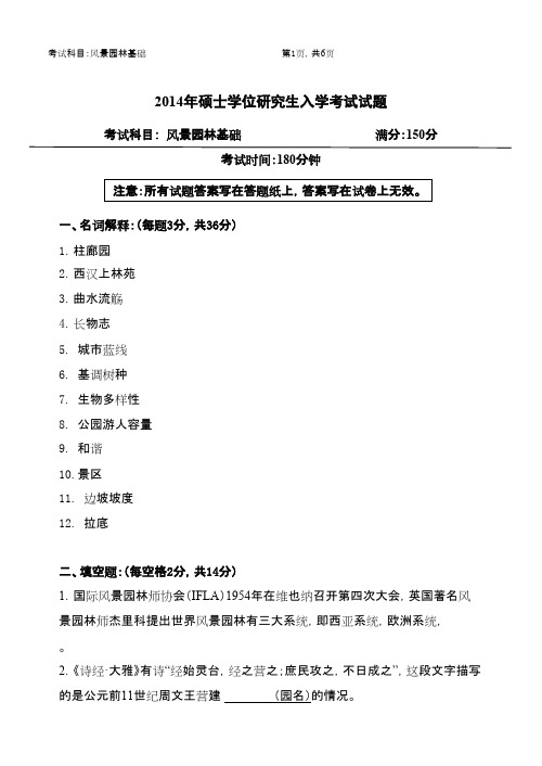 浙江农林大学风景园林基础2014年考研专业课初试真题