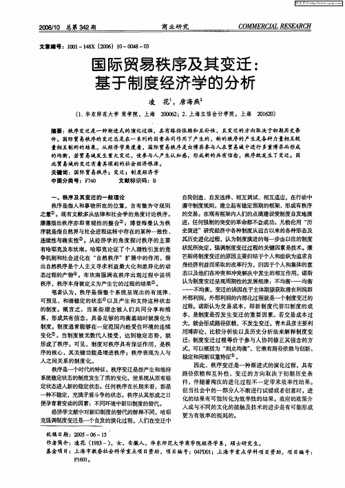 国际贸易秩序及其变迁:基于制度经济学的分析