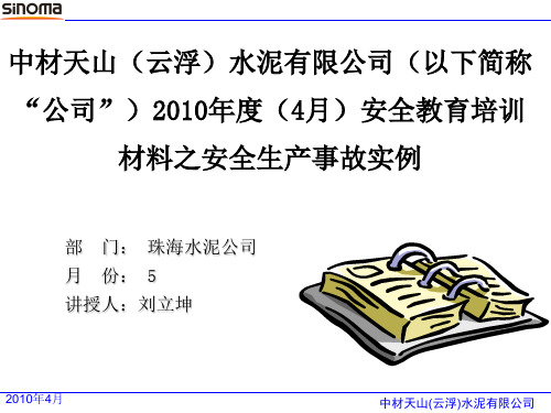 2010年4月安全事故案例学习材料(定稿)