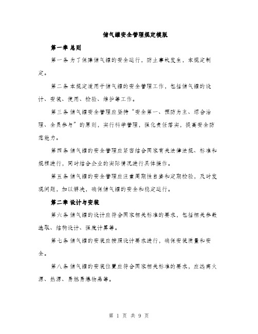 储气罐安全管理规定模版（三篇）