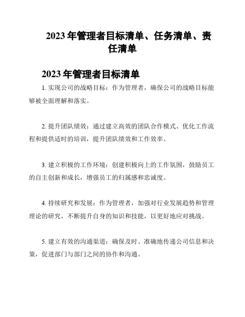 2023年管理者目标清单、任务清单、责任清单