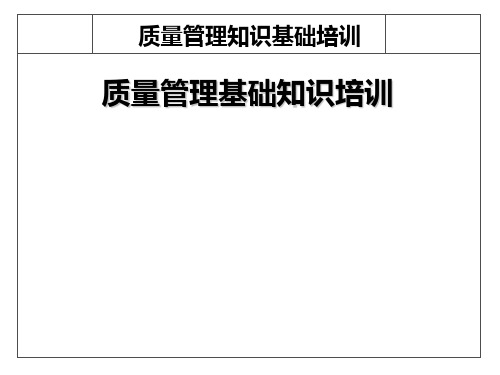 质量管理基础知识培训