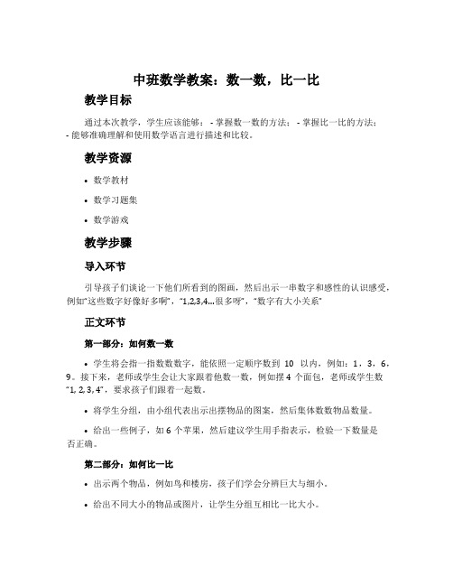 中班数学教案：数一数,比一比