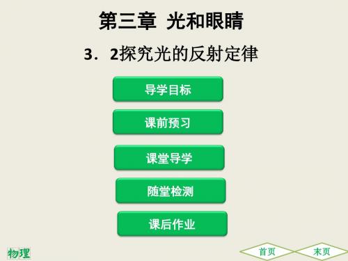 沪粤版八年级物理上册课堂本课件3.2  探究光的反射定律 (共48张PPT)