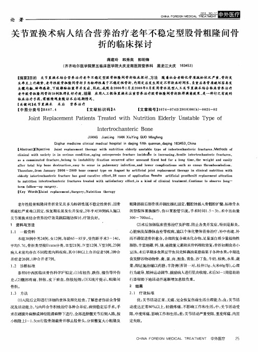 关节置换术病人结合营养治疗老年不稳定型股骨粗隆间骨折的临床探讨