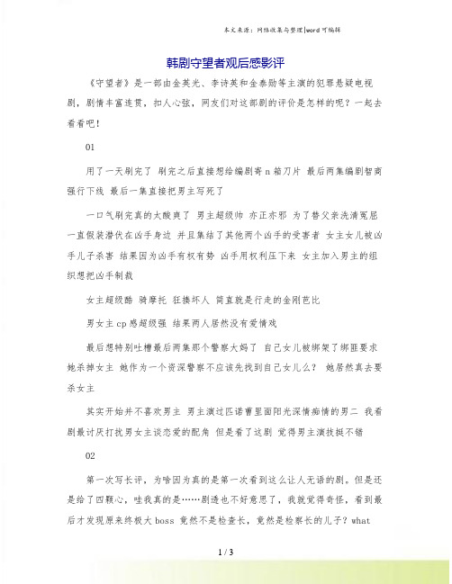 韩剧守望者观后感影评.doc