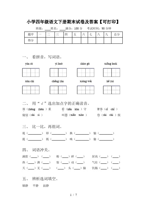 小学四年级语文下册期末试卷及答案【可打印】