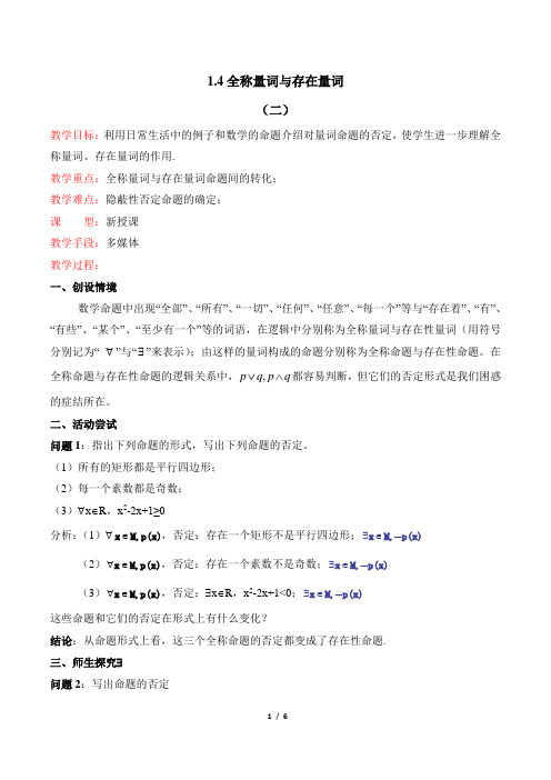高二数学选修1-1-《全称量词与存在量词(第2课时)》教学教案