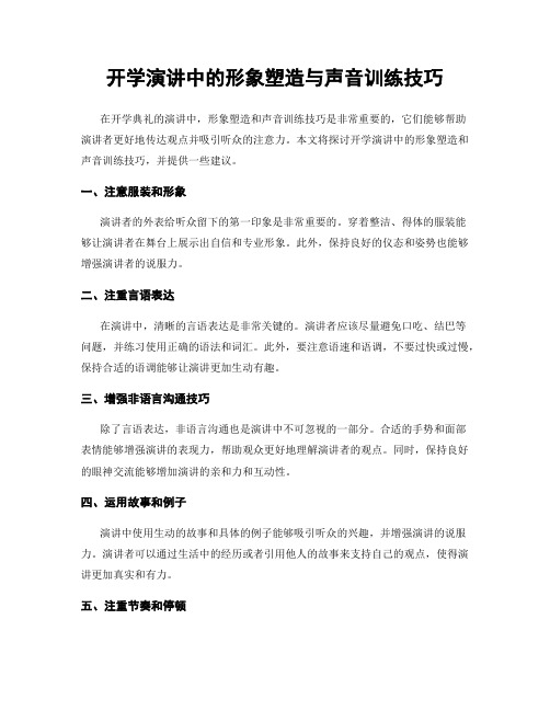 开学演讲中的形象塑造与声音训练技巧