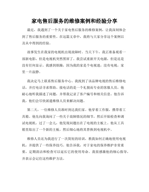 家电售后服务的维修案例和经验分享