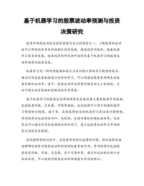 基于机器学习的股票波动率预测与投资决策研究