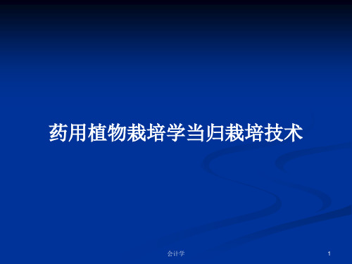 药用植物栽培学当归栽培技术PPT学习教案