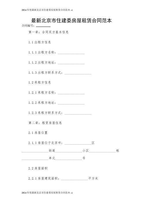 2024年度最新北京市住建委房屋租赁合同范本 