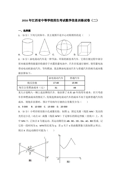 2016年江西省中等学校招生考试数学信息训练试卷(二)和解析