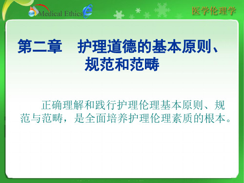 12周 护理伦理学第二章_护理伦理学的基本原则、规范与范畴