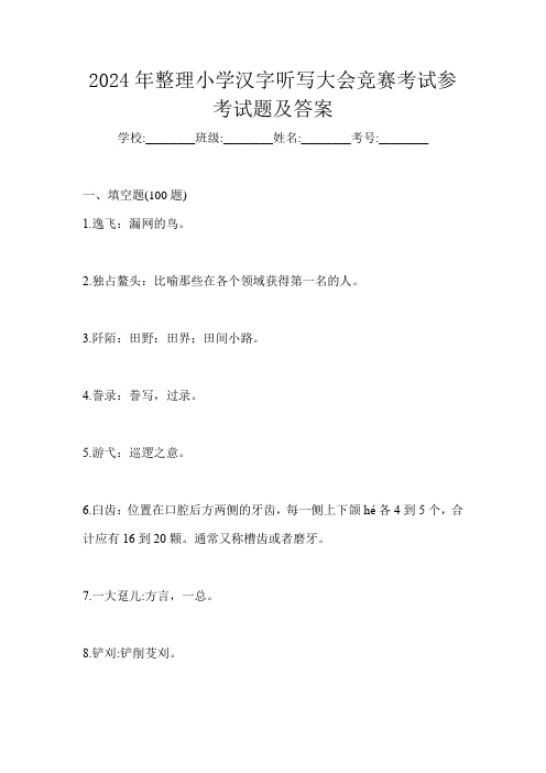 2024年整理小学汉字听写大会竞赛考试参考试题及答案