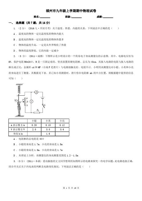 福州市九年级上学期期中物理试卷