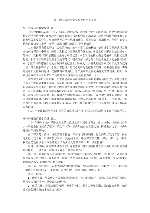 唯一的听众教学实录与评析优秀6篇