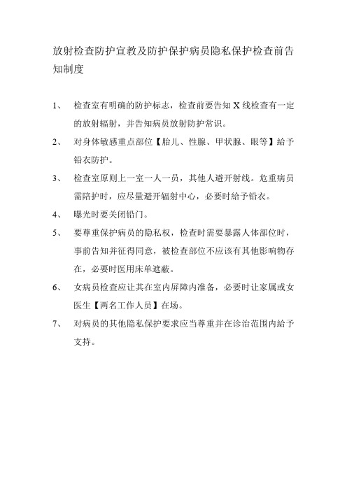 放射检查防护宣教及防护保护病员隐私保护检查前告知制度