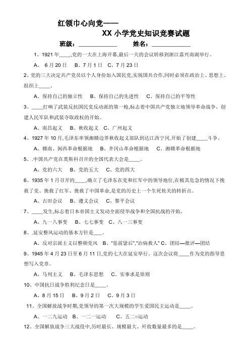 小学党史知识竞赛及复习资料