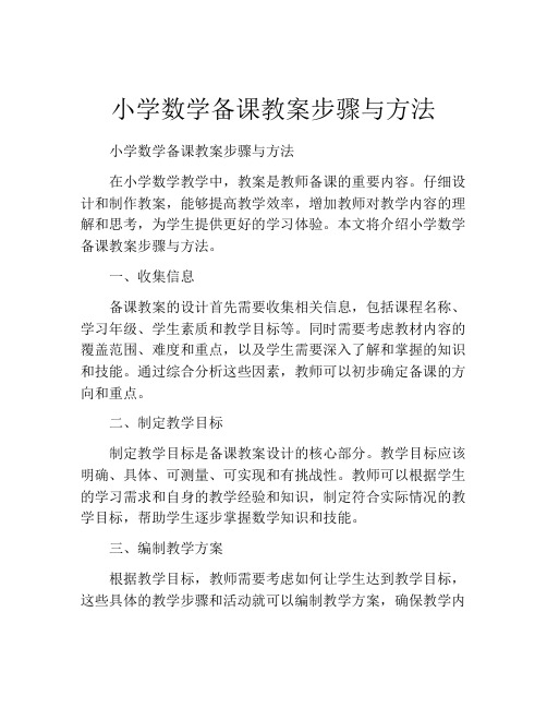 小学数学备课教案步骤与方法