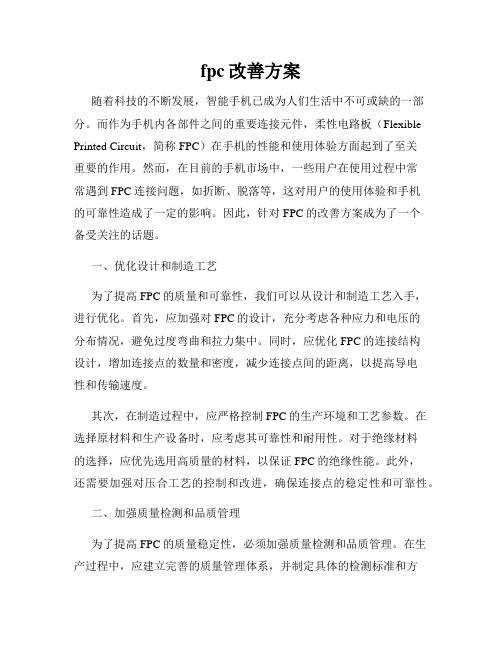 fpc改善方案