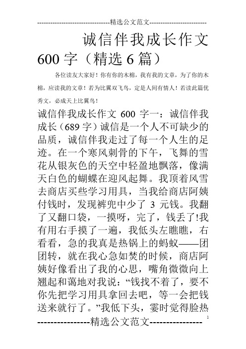 诚信伴我成长作文600字(精选6篇)