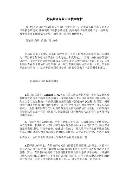 高职英语专业口语教学探析