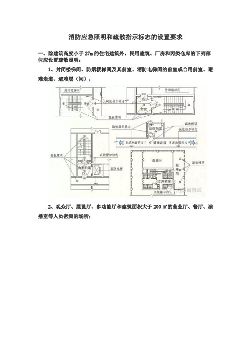 消防应急照明和疏散指示标志的设置要求