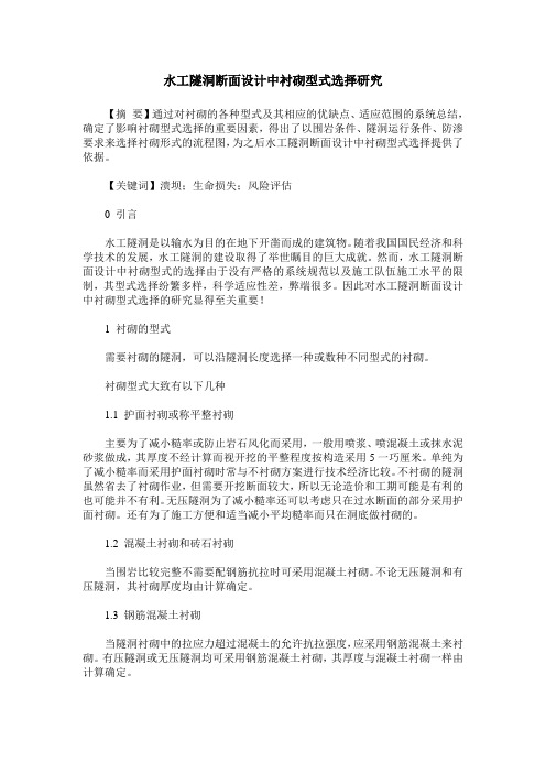 水工隧洞断面设计中衬砌型式选择研究