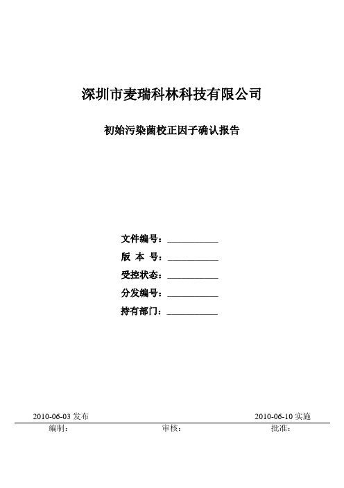 初始污染菌校正因子的测定报告