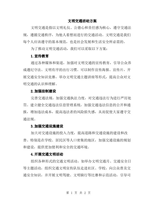 文明交通活动方案