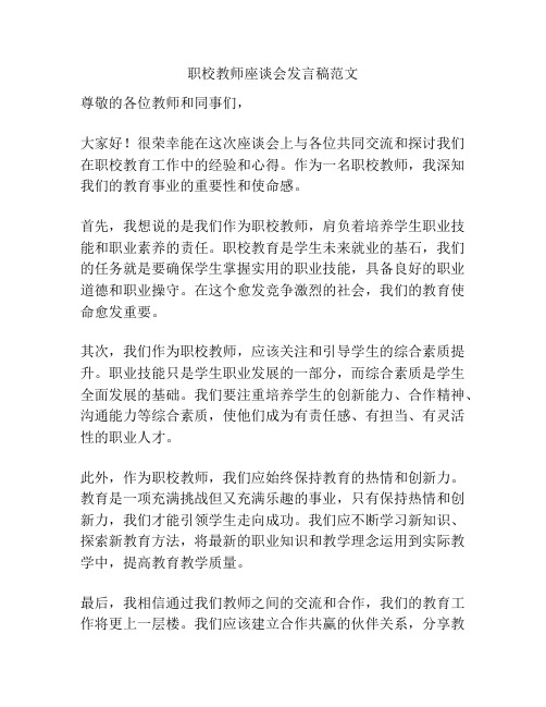 职校教师座谈会发言稿范文