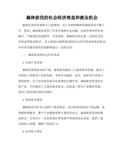 森林砍伐的社会经济效益和就业机会