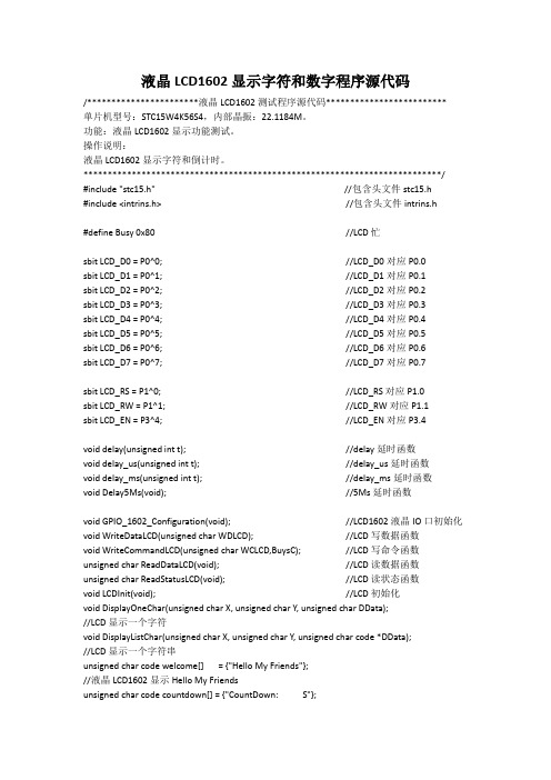 基于51单片机的液晶LCD1602显示程序源代码(带LCD1602液晶接口电路))