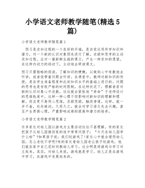 小学语文老师教学随笔(精选5篇)