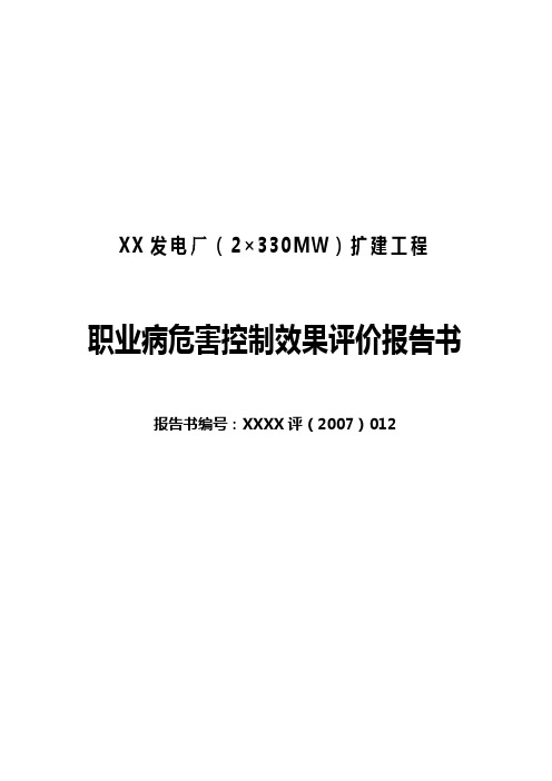 xx发电厂(2×330mw)扩建工程职业病危害控制效果评价报告书