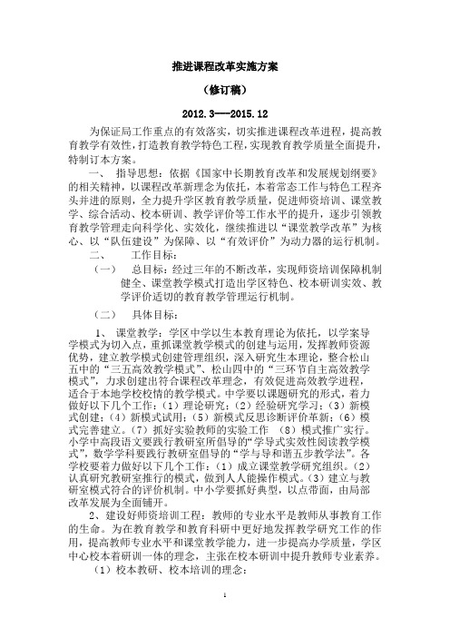 2012课程改革推进方案