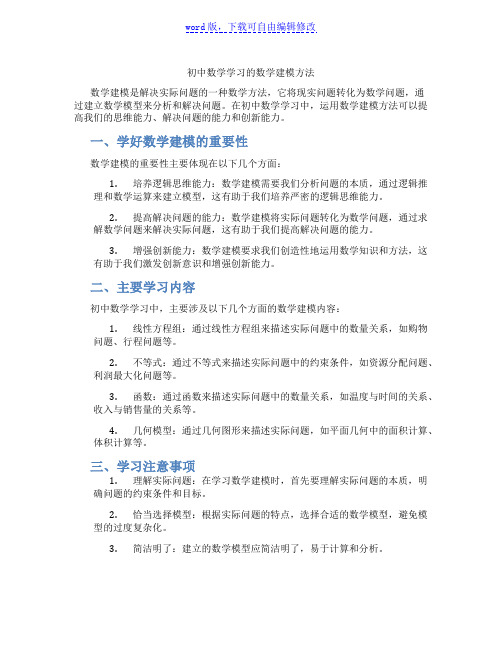 初中数学学习的数学建模方法