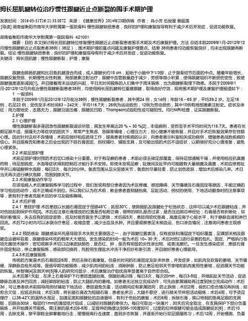 拇长屈肌腱转位治疗慢性跟腱近止点断裂的围手术期护理