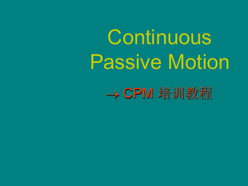 CPM-应用讲解ppt课件