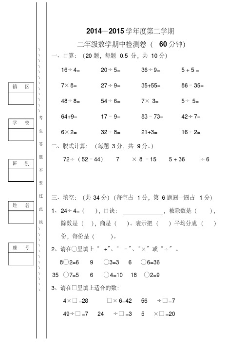 2015年人教版二年级下数学期中检测试卷