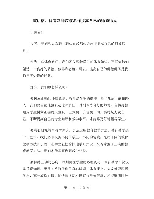 演讲稿：体育教师应该怎样提高自己的师德师风