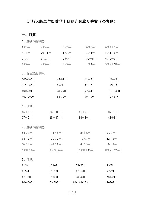 北师大版二年级数学上册混合运算及答案(必考题)