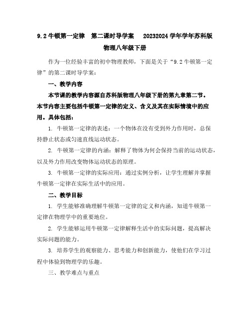 9.2牛顿第一定律第二课时导学案2023-2024学年学年苏科版物理八年级下册